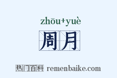 周月是什么意思的图片